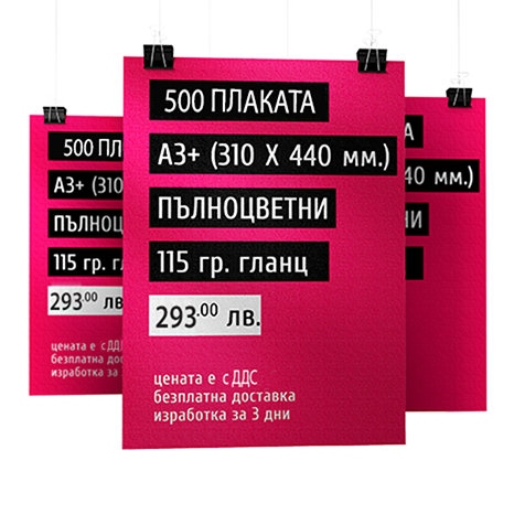 Изработка на фирмени плакати